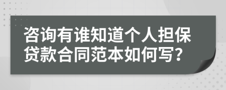 咨询有谁知道个人担保贷款合同范本如何写？