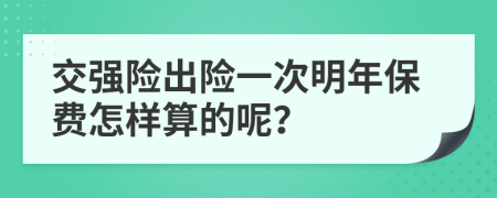 交强险出险一次明年保费怎样算的呢？