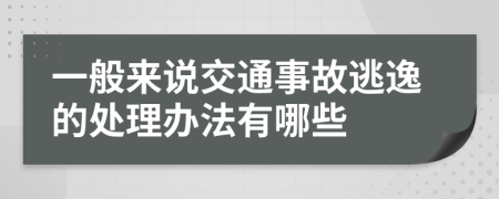 一般来说交通事故逃逸的处理办法有哪些