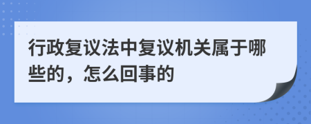 行政复议法中复议机关属于哪些的，怎么回事的