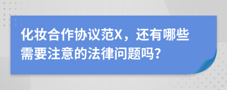 化妆合作协议范X，还有哪些需要注意的法律问题吗？