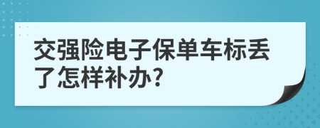 交强险电子保单车标丢了怎样补办?