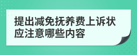 提出减免抚养费上诉状应注意哪些内容