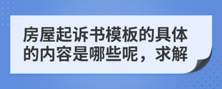 房屋起诉书模板的具体的内容是哪些呢，求解