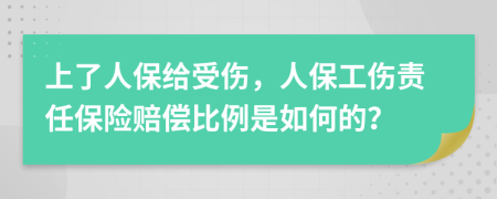 上了人保给受伤，人保工伤责任保险赔偿比例是如何的？