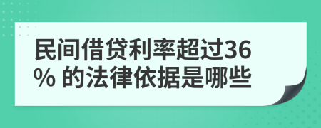 民间借贷利率超过36% 的法律依据是哪些