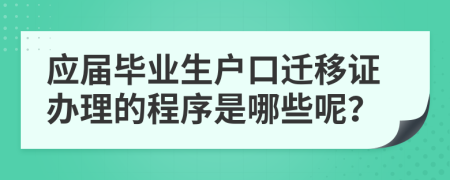 应届毕业生户口迁移证办理的程序是哪些呢？