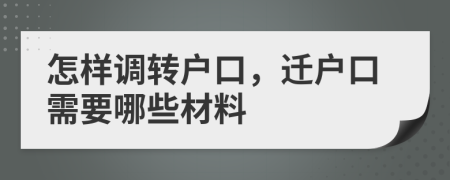 怎样调转户口，迁户口需要哪些材料