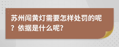 苏州闯黄灯需要怎样处罚的呢？依据是什么呢？