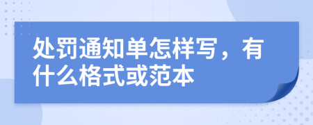 处罚通知单怎样写，有什么格式或范本