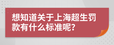 想知道关于上海超生罚款有什么标准呢？