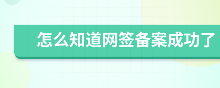 怎么知道网签备案成功了