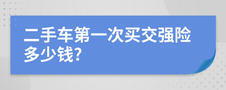 二手车第一次买交强险多少钱?