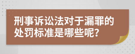 刑事诉讼法对于漏罪的处罚标准是哪些呢？