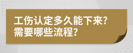 工伤认定多久能下来?需要哪些流程？