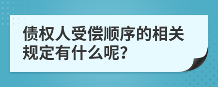 债权人受偿顺序的相关规定有什么呢？