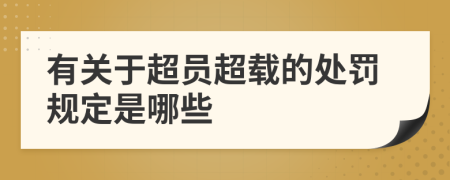 有关于超员超载的处罚规定是哪些