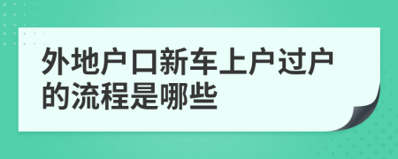 外地户口新车上户过户的流程是哪些