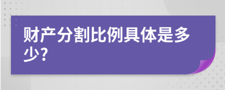 财产分割比例具体是多少?
