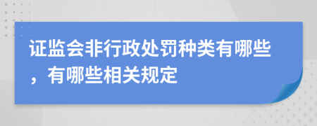 证监会非行政处罚种类有哪些，有哪些相关规定