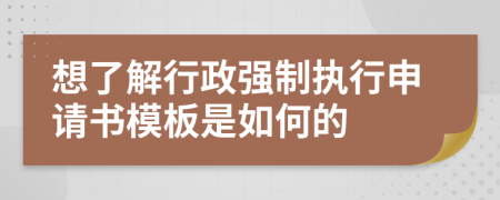 想了解行政强制执行申请书模板是如何的