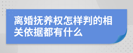 离婚抚养权怎样判的相关依据都有什么