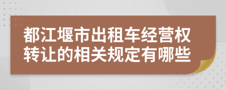 都江堰市出租车经营权转让的相关规定有哪些