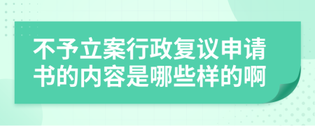 不予立案行政复议申请书的内容是哪些样的啊