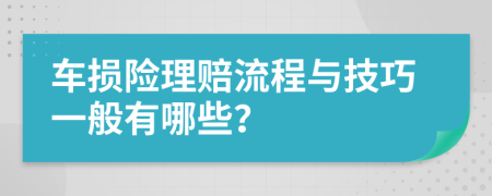 车损险理赔流程与技巧一般有哪些？