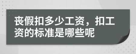 丧假扣多少工资，扣工资的标准是哪些呢