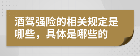 酒驾强险的相关规定是哪些，具体是哪些的