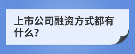 上市公司融资方式都有什么？