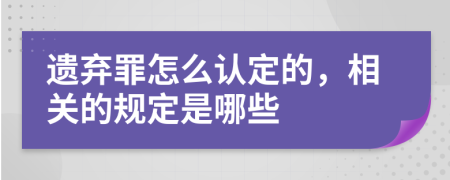 遗弃罪怎么认定的，相关的规定是哪些