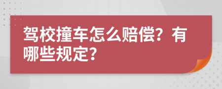 驾校撞车怎么赔偿？有哪些规定？