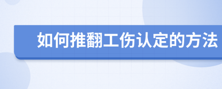 如何推翻工伤认定的方法