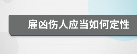 雇凶伤人应当如何定性