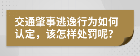 交通肇事逃逸行为如何认定，该怎样处罚呢？