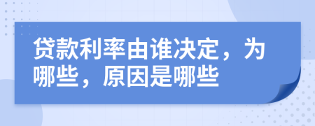 贷款利率由谁决定，为哪些，原因是哪些