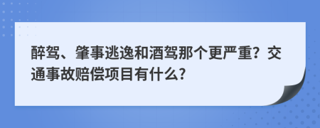 醉驾、肇事逃逸和酒驾那个更严重？交通事故赔偿项目有什么?