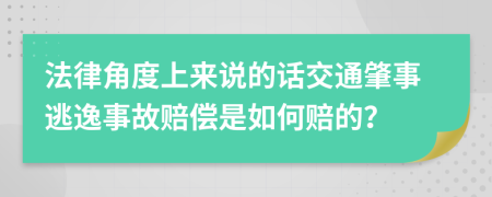 法律角度上来说的话交通肇事逃逸事故赔偿是如何赔的？