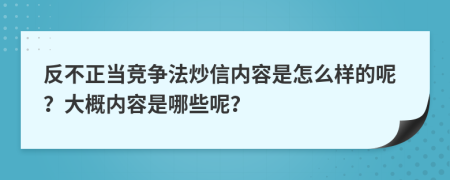 反不正当竞争法炒信内容是怎么样的呢？大概内容是哪些呢？