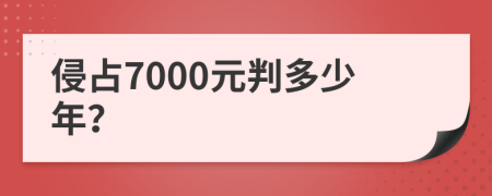 侵占7000元判多少年？