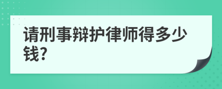 请刑事辩护律师得多少钱?