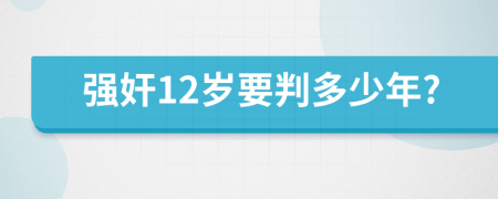 强奸12岁要判多少年?