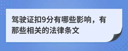 驾驶证扣9分有哪些影响，有那些相关的法律条文