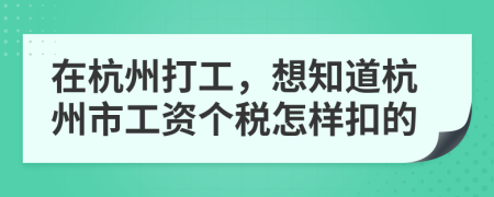 在杭州打工，想知道杭州市工资个税怎样扣的