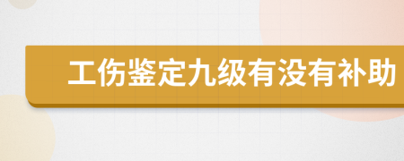 工伤鉴定九级有没有补助