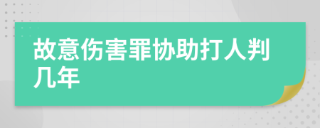 故意伤害罪协助打人判几年