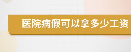 医院病假可以拿多少工资