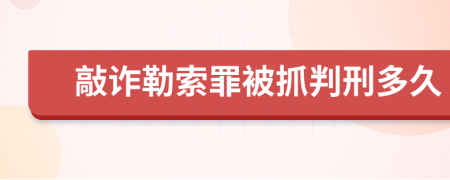 敲诈勒索罪被抓判刑多久